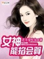 老羊爱吃鱼女神能掐会算