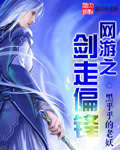 黑乎乎的老妖网游之剑走偏锋