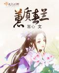 蕙心蕙质春兰
