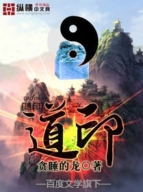 贪睡的龙道印