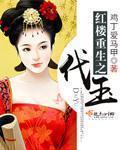 鸡丁爱马甲红楼重生之代玉