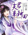 一浊夫君，来种田