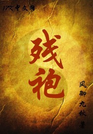 风御九秋残袍