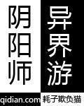 耗子欺负猫阴阳师异界游