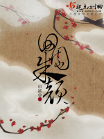 印溪田园朱颜