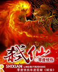零度忧伤弑仙
