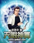 涂画非天眼神算