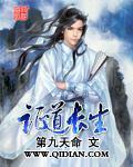 第九天命证道长生