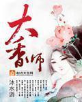 沐水游大香师