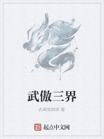 武傲三界