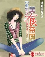 迷路的龙重生之美食帝国