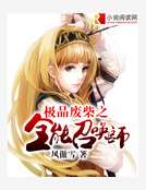 极品废柴之全能召唤师