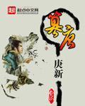 庚新篡唐