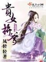 凤轻轻贵女拼爹