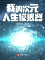 鱼猫娘我的次元人生模拟器