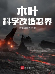 请催我码字木叶：科学改造忍界