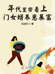 歌舒笑年代里带着上门女婿养崽暴富