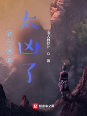 山人有妙计这个傀儡太凶了