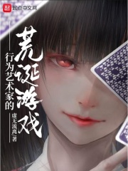 虚无流离行为艺术家的荒诞游戏