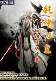 炊烟锁秋叶乾坤刀皇