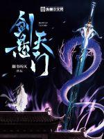翻书听风剑悬天门