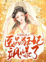 雪落晴风医品狂妃飒爆了