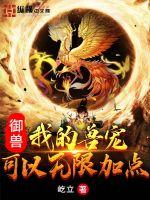 屹立御兽:我的兽宠可以无限加点