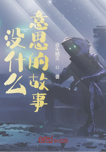 没什么意思的故事