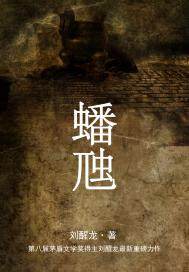刘醒龙.蟠虺