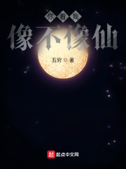 五穷你看我像不像仙