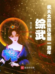 周十更综武：我大太监镇压皇朝一百年