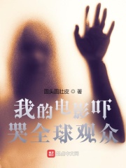 圆头圆肚皮我的电影吓哭全球观众