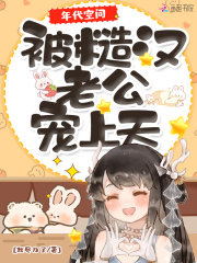 我尽力了年代空间：被糙汉老公宠上天