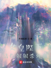 手摘枇杷女皇陛下，请你狠狠杀死我