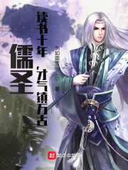 剑如霜雪明儒圣：读书十年，才气镇万古