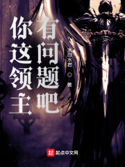 太白水君你这领主有问题吧