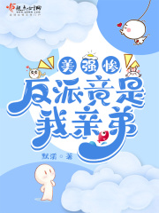 默溪美强惨反派竟是我亲弟