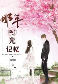 铭浩轩那年时光记忆