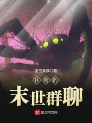 星空背厚扑街的末世群聊
