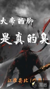 江淮寄北大帝的脚是真的臭