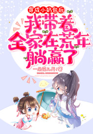 一朵花儿开穿成小奶包后，我带着全家在荒年躺赢了