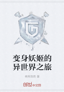 楠南悠然变身妖姬的异世界之旅
