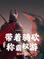 波德瑞克派恩带着骑砍称霸权游