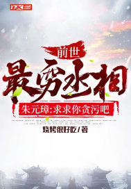 烧烤很好吃大明:最穷丞相，朱元璋:求求你贪污吧