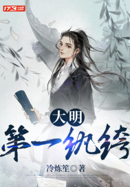 冷炼笙大明第一纨绔
