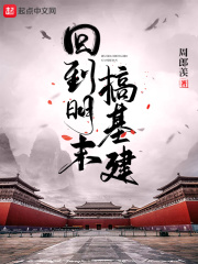 周郎羡回到明末搞基建
