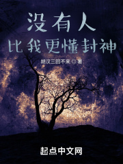 胡汉三回不来没有人比我更懂封神