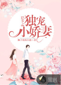 狮子座的小猪纪少之独宠小娇妻