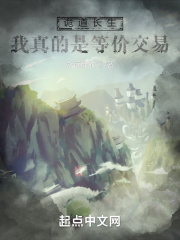 永远绽放诡道长生：我真的是等价交易