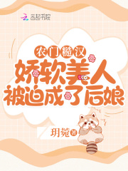玥菀农门糙汉：娇软美人被迫成了后娘